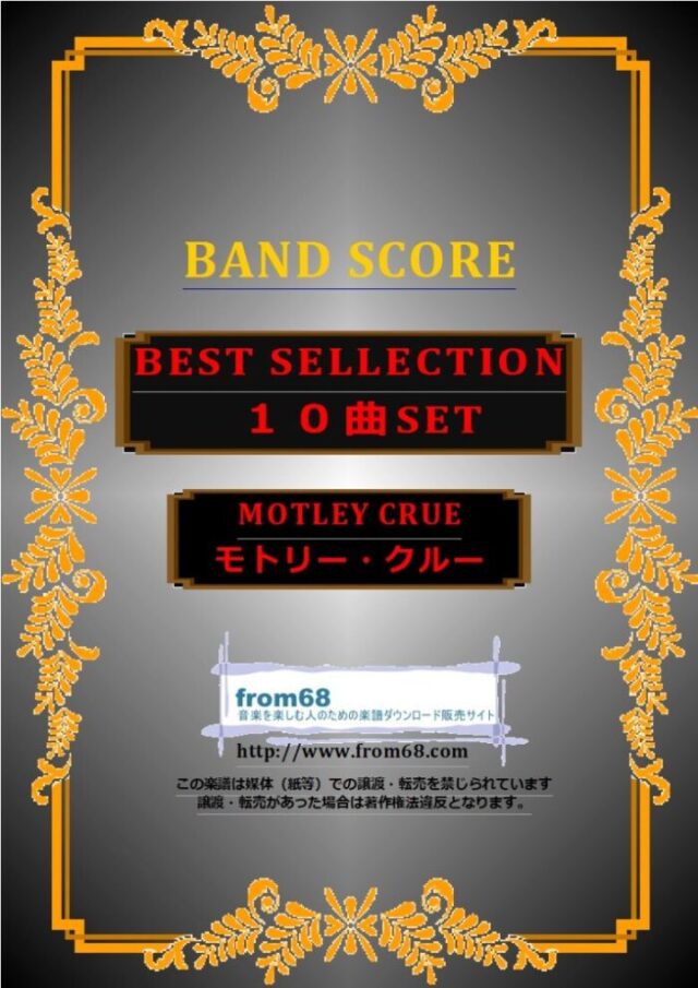 【１０曲セット】モトリー・クルー(MOTLEY CRUE) BEST SELLECTION バンド・スコア 楽譜