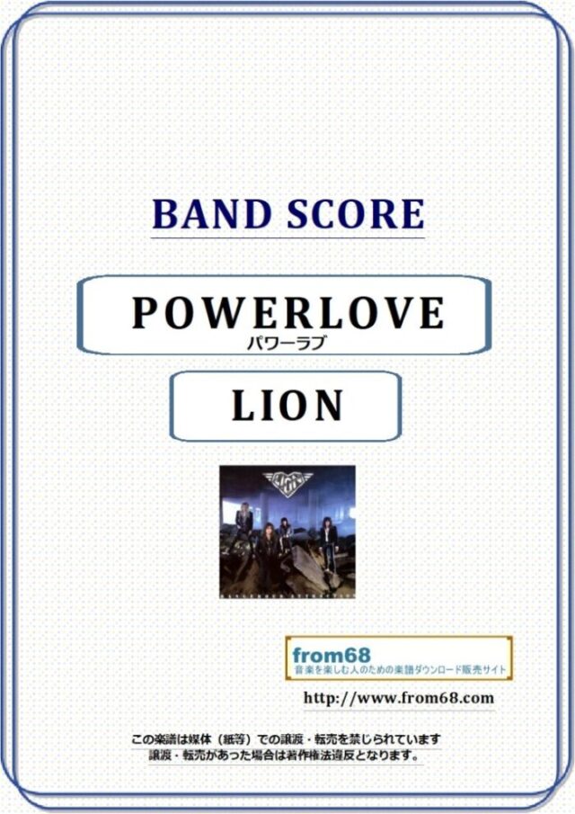 LION (ライオン) / POWERLOVE (パワーラブ) バンド・スコア(TAB譜) 楽譜