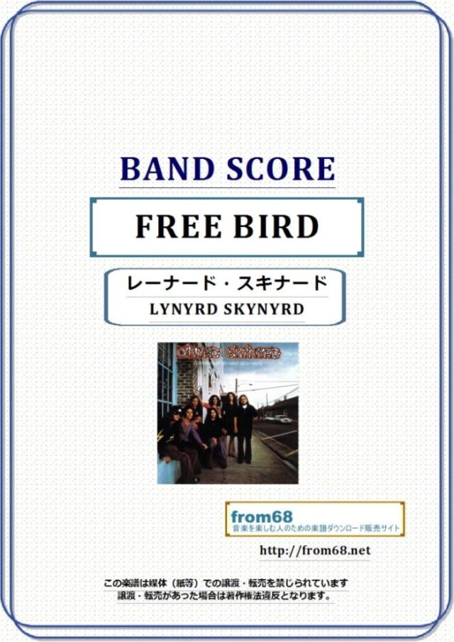 LYNYRD SKYNYRD (レーナード・スキナード) / フリー・バード (FREE BIRD) バンド・スコア(TAB譜) 楽譜