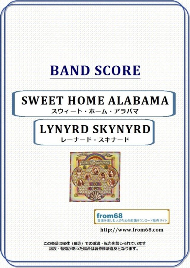 LYNYRD SKYNYRD (レーナード・スキナード) / スウィート・ホーム・アラバマ (SWEET HOME ALABAMA) バンド・スコア(TAB譜) 楽譜