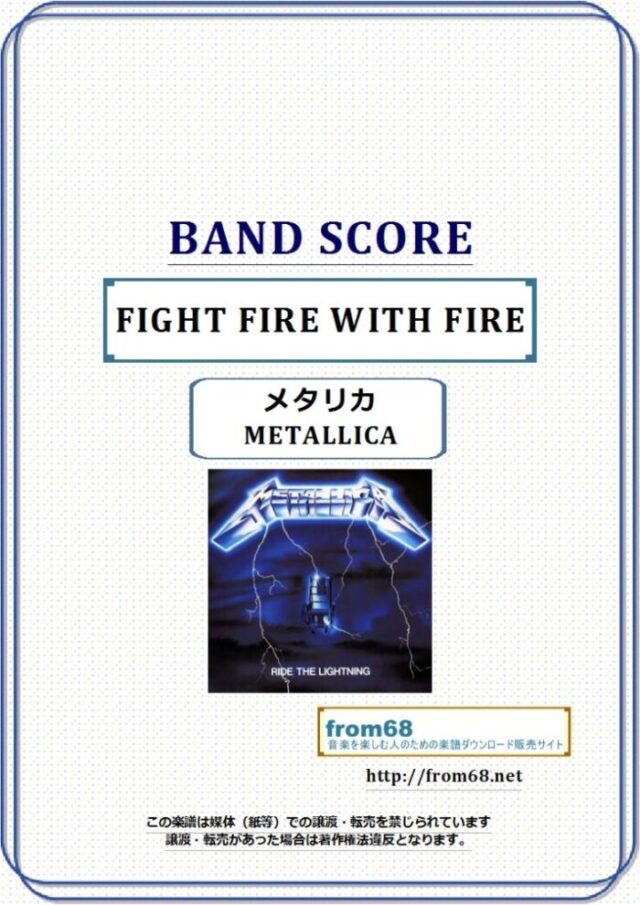 METALLICA (メタリカ) / FIGHT FIRE WITH FIRE バンド・スコア(TAB譜) 楽譜