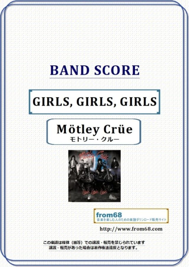 MOTLEY CRUE (モトリー・クルー) / GIRLS, GIRLS, GIRLS (ガールズ、ガールズ、ガールズ) バンド・スコア(TAB譜) 楽譜