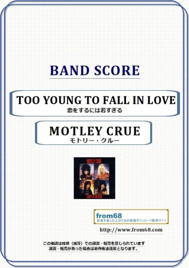 MOTLEY CRUE (モトリー・クルー) / TOO YOUNG TO FALL IN LOVE(恋をするには若すぎる) バンド・スコア(TAB譜) 楽譜