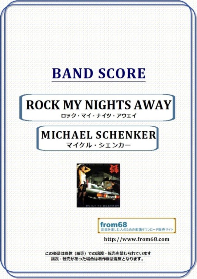MICHAEL SCHENKER (マイケル・シェンカー) / ROCK MY NIGHTS AWAY バンド・スコア(TAB譜) 楽譜