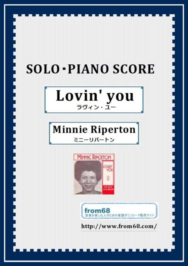 Lovin’ you (ラヴィン・ユー) / ミニーリパートン(Minnie Riperton) ピアノ・ソロ スコア(Piano Solo) 楽譜