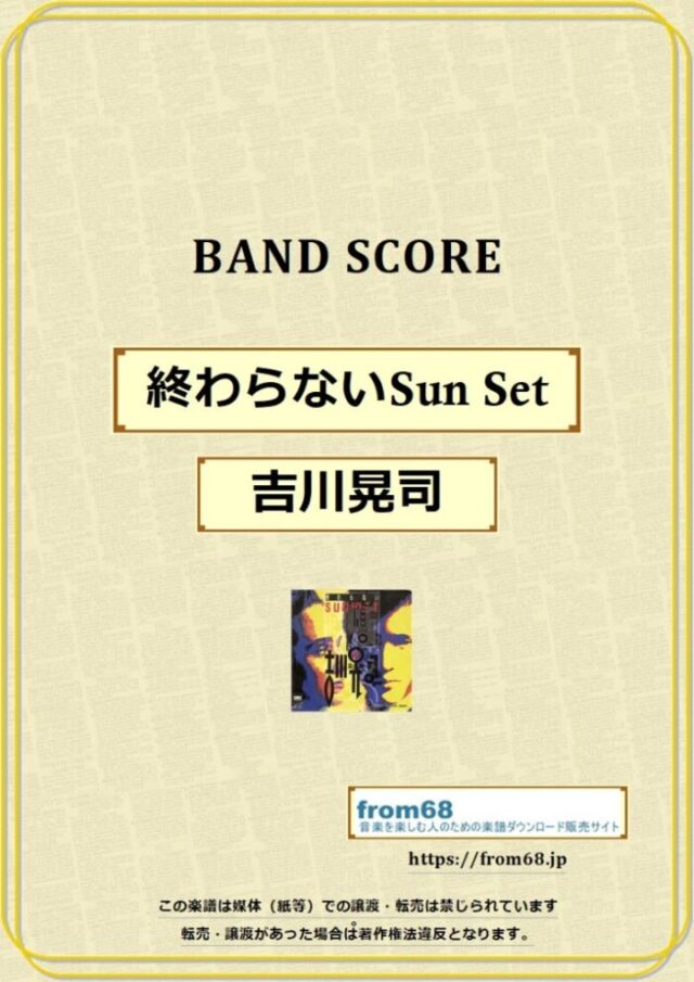 吉川晃司 / 終わらないSun Set バンド・スコア 楽譜