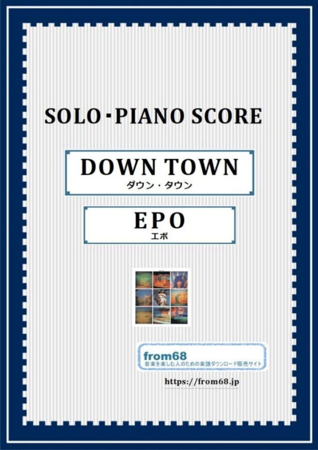 DOWN TOWN(ダウン・タウン) / EPO(エポ) ソロ・ピアノ 楽譜