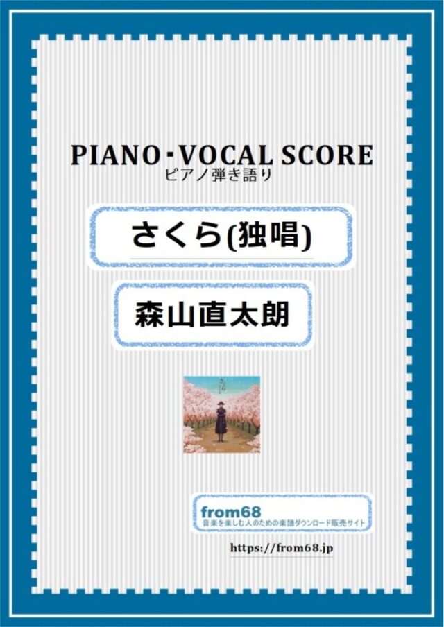さくら(独唱) / 森山直太朗  ピアノ弾き語り(PIANO & VOCAL)  楽譜