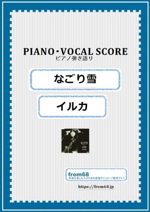 なごり雪 / イルカ  ピアノ弾き語り(PIANO & VOCAL)  楽譜