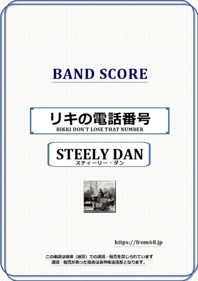 スティーリー・ダン(STEELY DAN) / リキの電話番号（RIKKI DON’T LOSE THAT NUMBER） バンド・スコア(TAB譜) 楽譜