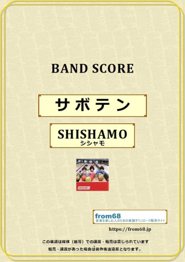 SHISHAMO(シシャモ) / サボテン バンド・スコア 楽譜