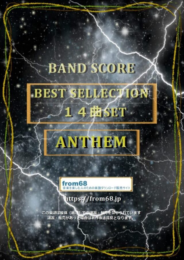 【14曲SET】ANTHEM(アンセム) BEST SELLECTION  バンド・スコア 楽譜