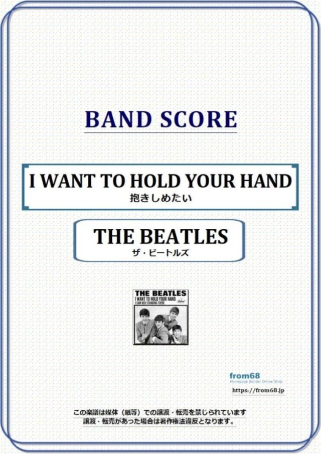 ザ・ビートルズ (THE BEATLES) / 抱きしめたい(I Want To Hold Your Hand ) バンド・スコア 楽譜