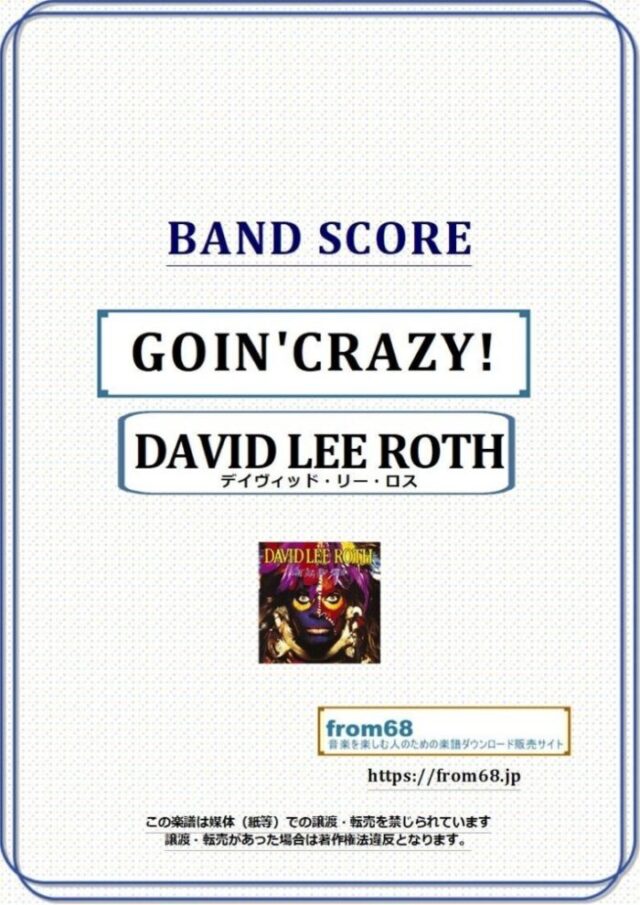デイヴィッド・リー・ロス(DAVID LEE ROTH) / GOIN’CRAZY!(ゴーイン・クレイジー) バンド・スコア 楽譜
