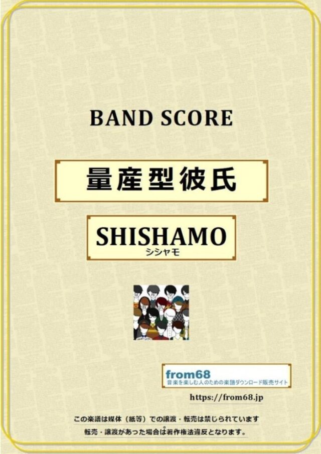 SHISHAMO(シシャモ) / 量産型彼氏 バンド・スコア 楽譜