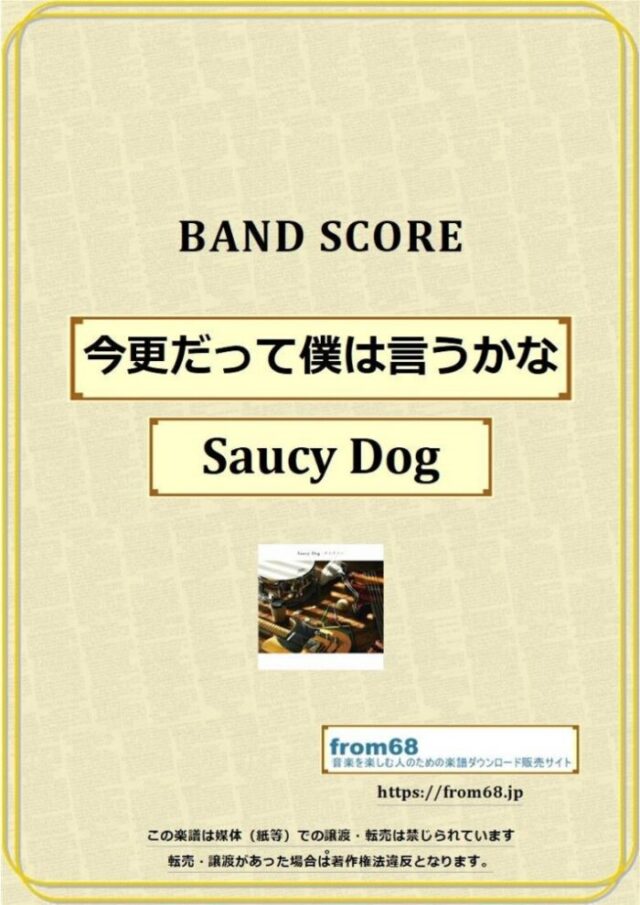 Saucy Dog / 今更だって僕は言うかな バンド・スコア 楽譜