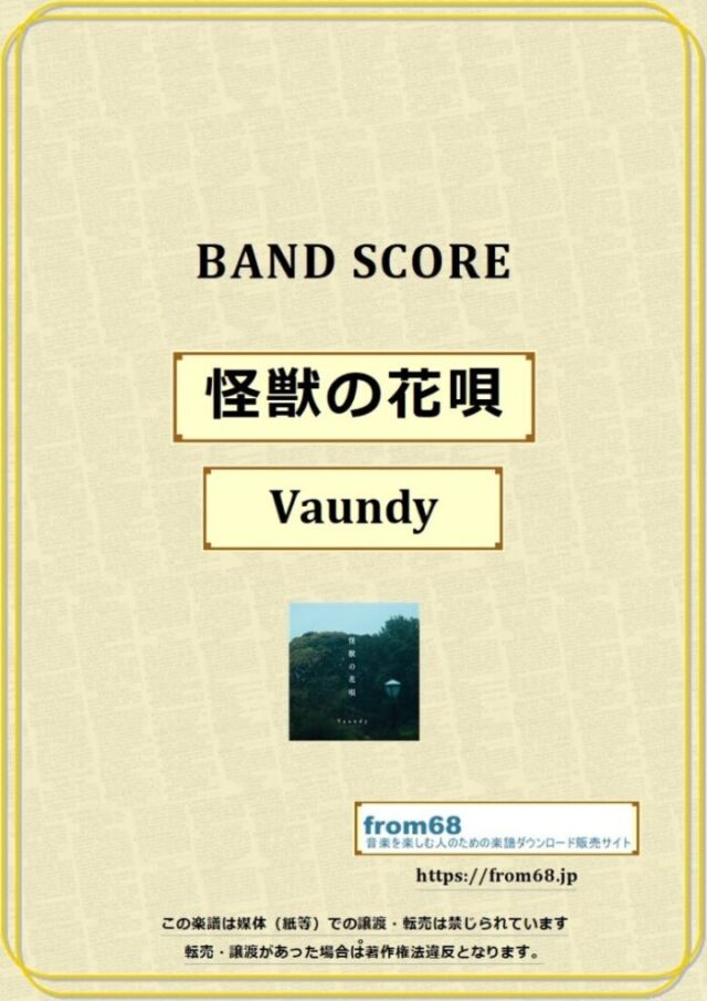 Vaundy (バウンディ) / 怪獣の花唄 バンドスコア 楽譜