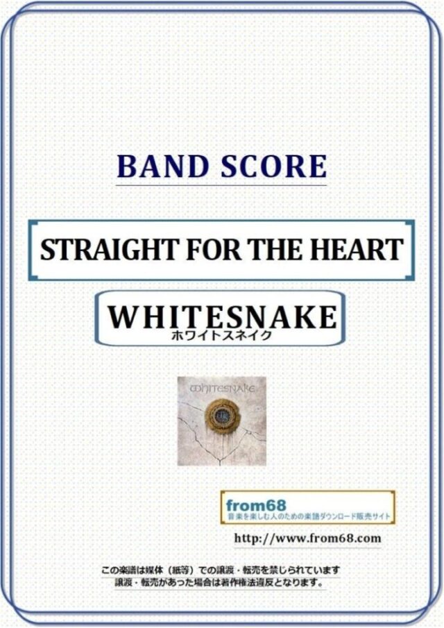 WHITESNAKE (ホワイトスネイク)  / STRAIGHT FOR THE HEARTバンド・スコア 楽譜
