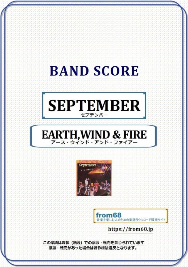 アース・ウィンド・アンド・ファイアー（EARTH,WIND & FIRE）/ セプテンバー(SEPTEMBER)  バンド・スコア 楽譜