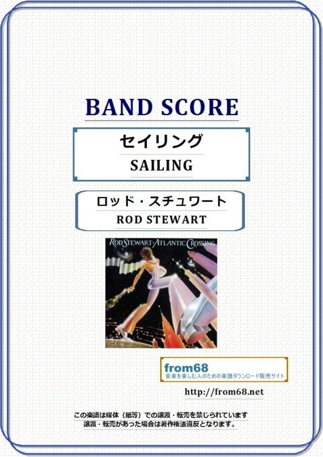 ロッド・スチュワート (ROD STEWART) / セイリング (SAILING) バンド・スコア 楽譜