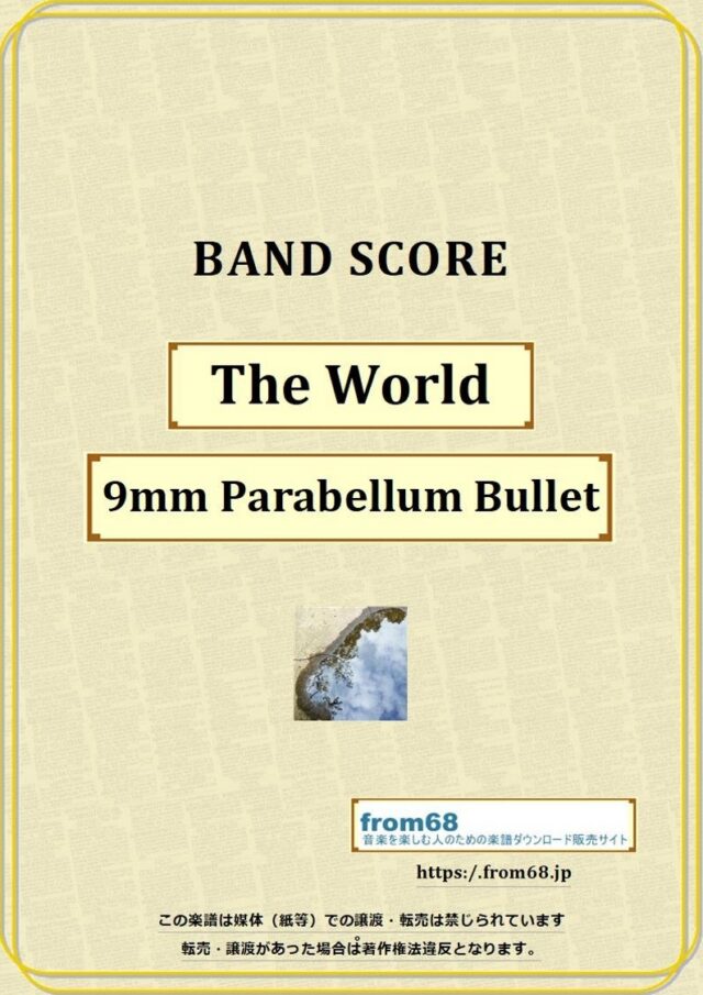 9mm PARABELLUM BULLET / The World バンド・スコア 楽譜