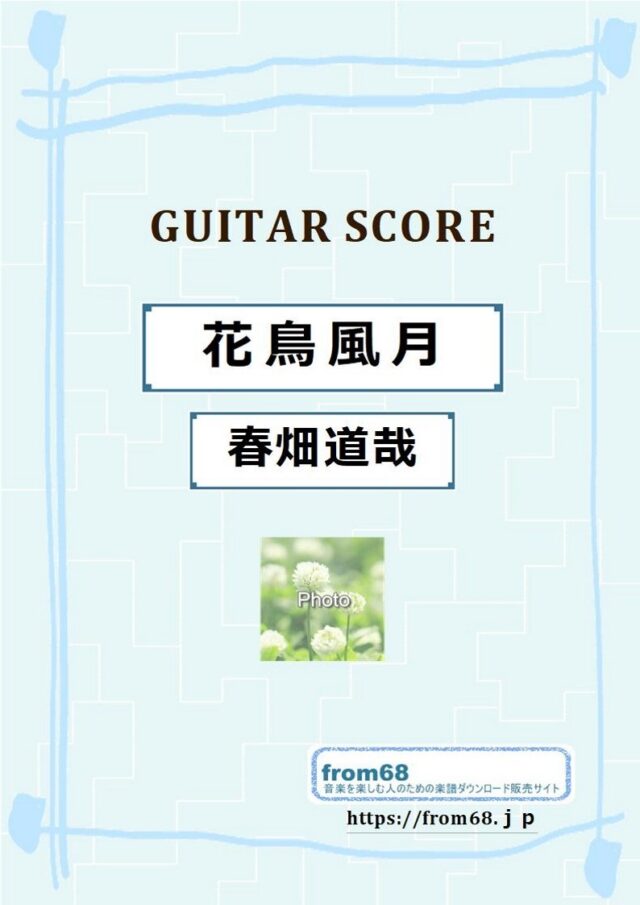 春畑道哉 / 花鳥風月 ギター・スコア(TAB譜) 楽譜　from68