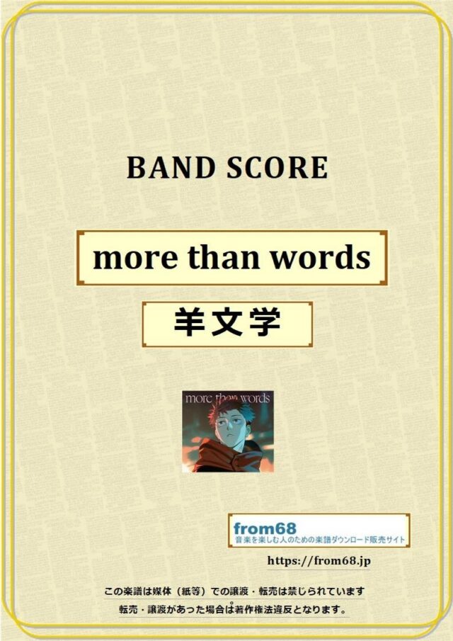 羊文学 / more than words  バンドスコア 楽譜