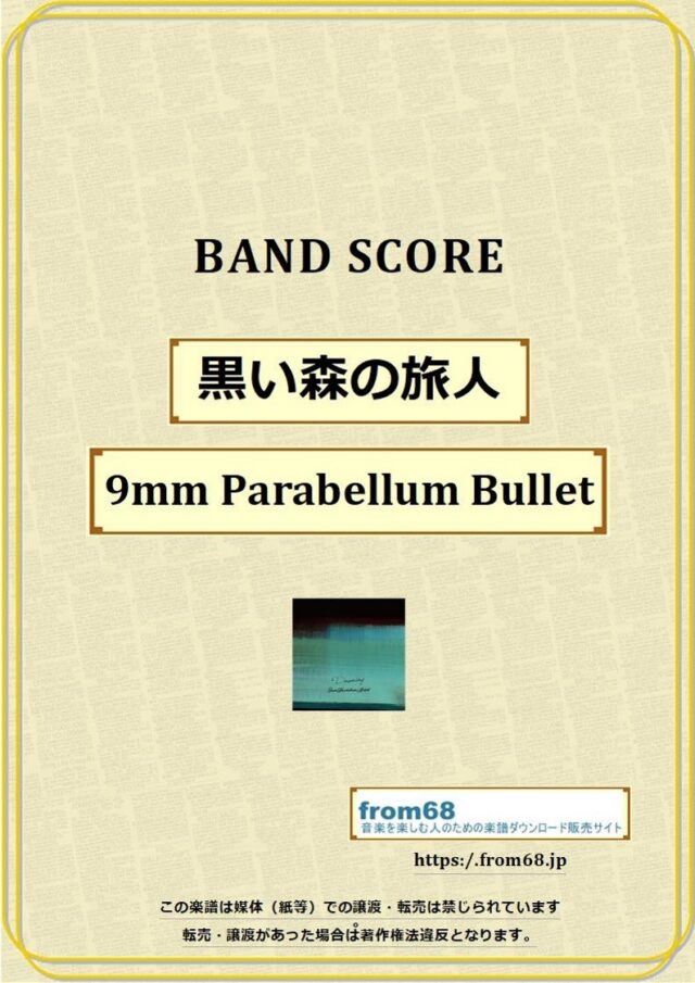 9mm PARABELLUM BULLET / 黒い森の旅人 バンド・スコア 楽譜