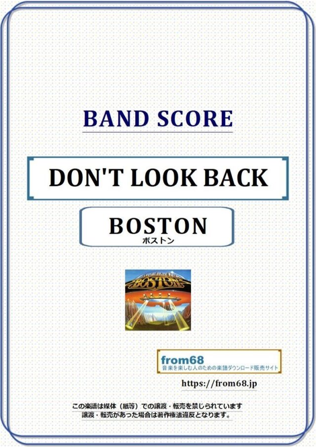 BOSTON(ボストン) / DON’T LOOK BACK バンド・スコア 楽譜