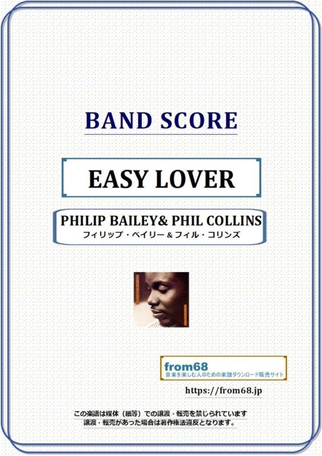 EASY LOVER / フィリップ・ベイリー(PHILIP BAILEY)＆フィル・コリンズ(PHIL COLLINS) バンド・スコア