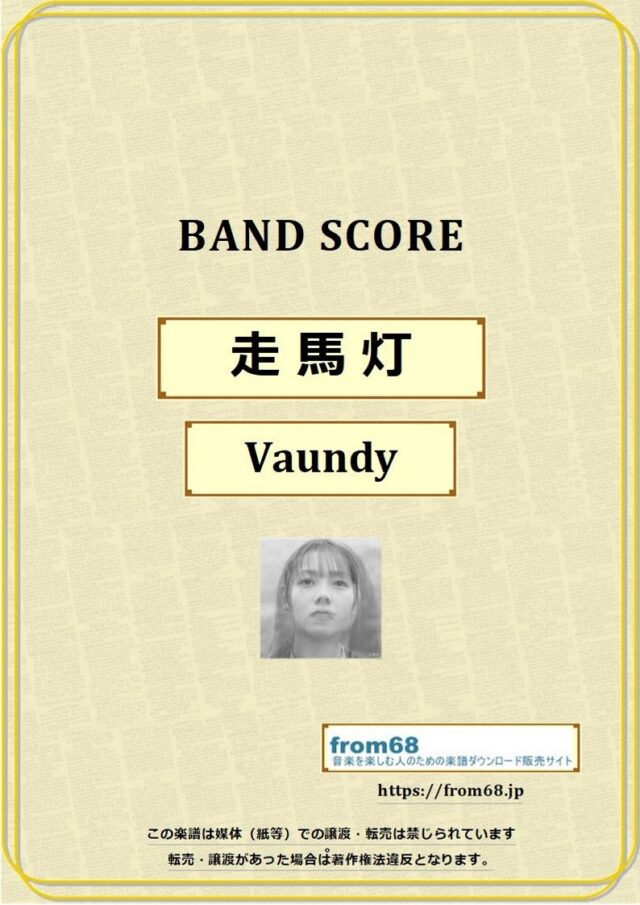 Vaundy (バウンディ) / 走馬灯 バンドスコア 楽譜