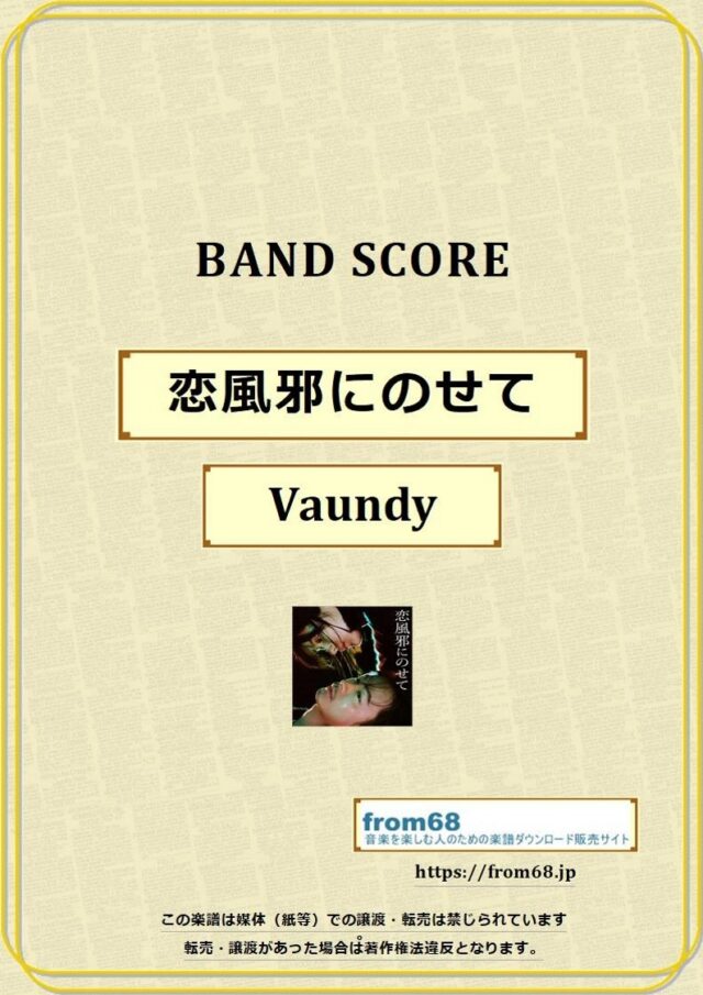 Vaundy (バウンディ) / 恋風邪にのせて バンドスコア 楽譜