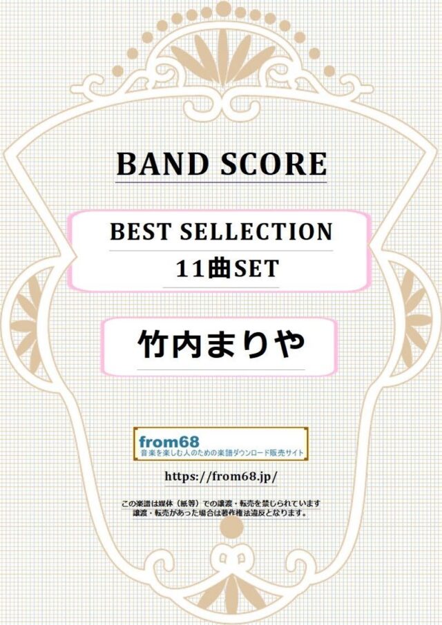 【11曲セット】竹内まりや  BEST SELECTION  バンド・スコア 楽譜