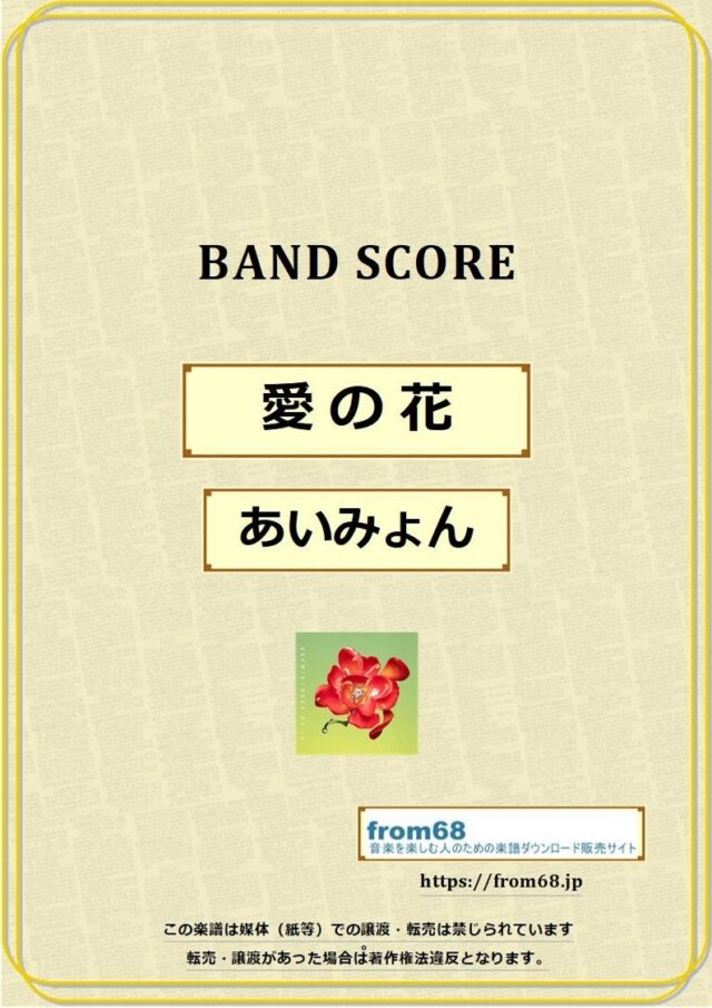 愛の花 / あいみょん バンドスコア 楽譜