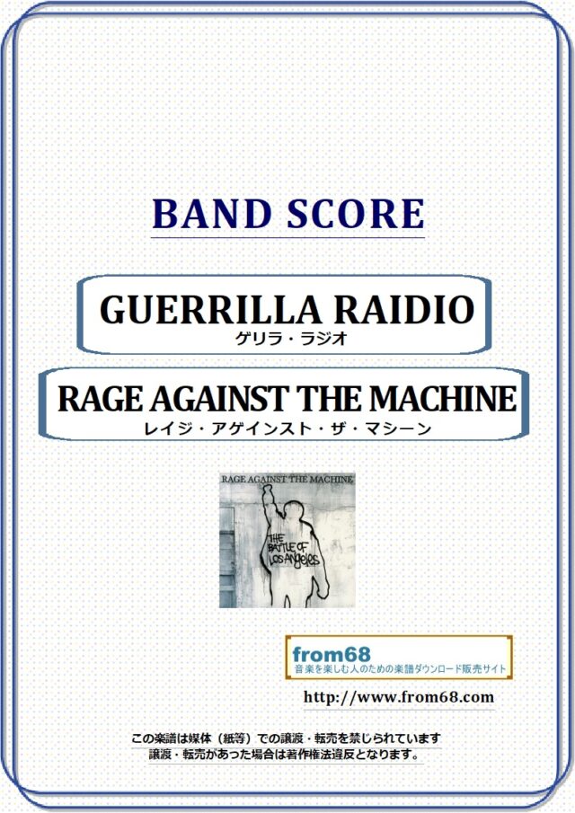 RAGE AGAINST THE MACHINE (レイジ・アゲインスト・ザ・マシーン) / GUERRILLA RAIDIO バンド・スコア 楽譜