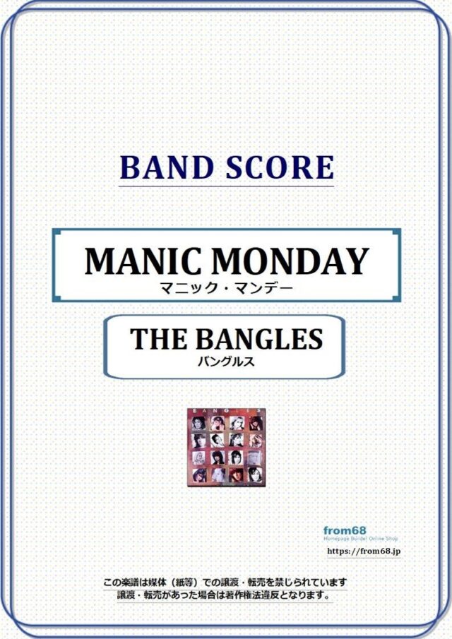 バングルス (THE BANGLES) / マニック・マンデー(MANIC MONDAY)  バンド・スコア 楽譜