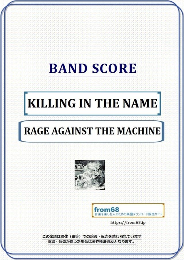 RAGE AGAINST THE MACHINE (レイジ・アゲインスト・ザ・マシーン) / KILLING IN THE NAME バンド・スコア 楽譜