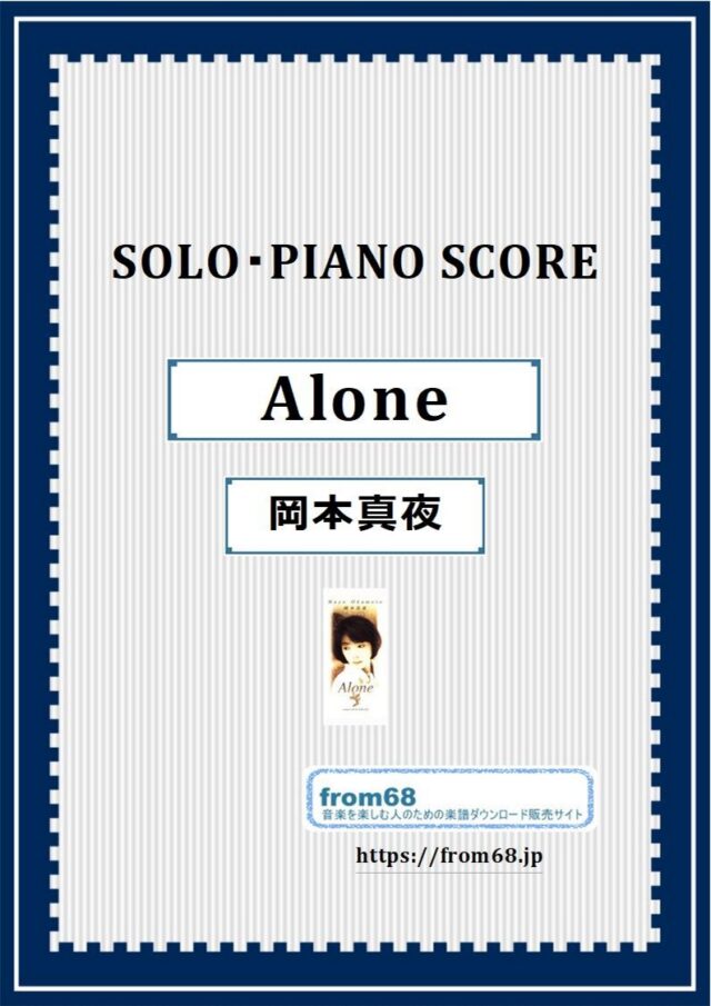 Alone / 岡本真夜 ソロ・ピアノ 楽譜