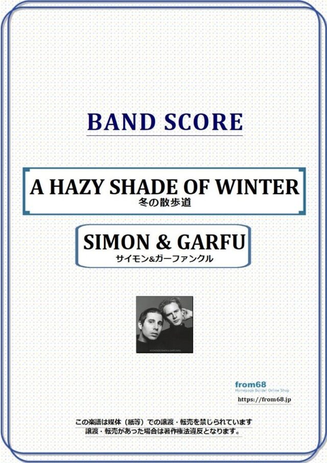 冬の散歩道 (A HAZY SHADE OF WINTER) / サイモン&ガーファンクル (SIMON & GARFUNKEL)   バンド・スコア 楽譜