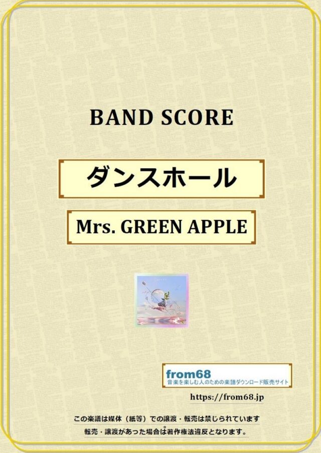 ダンスホール / Mrs.GREEN APPLE(ミセス・グリーン・アップル) バンド・スコア(TAB譜) 楽譜