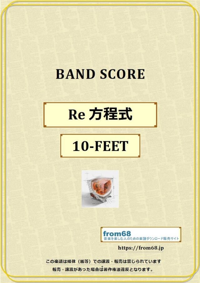 10-FEET / Re 方程式 バンド・スコア 楽譜