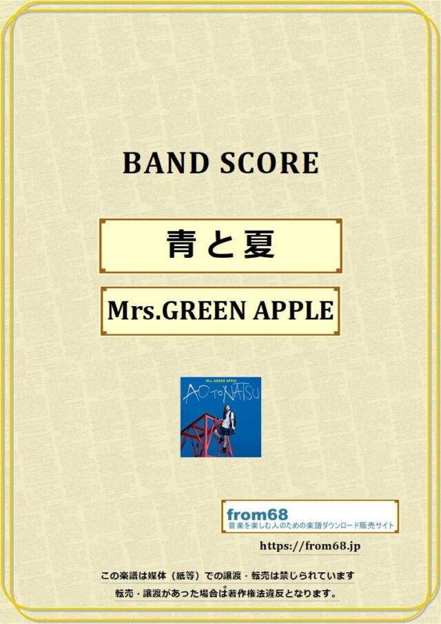 青と夏 / Mrs.GREEN APPLE(ミセス・グリーン・アップル) バンド・スコア(TAB譜) 楽譜