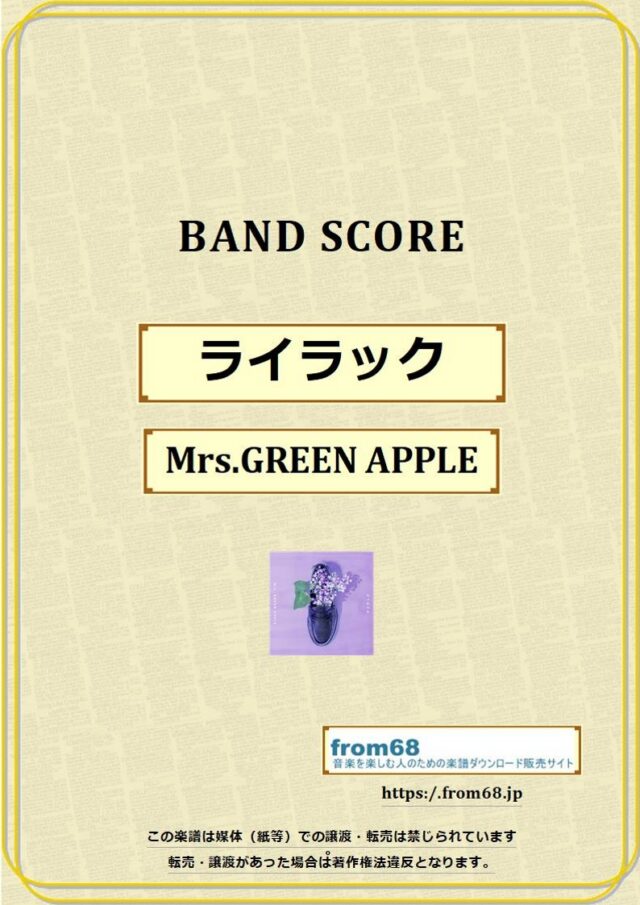 ライラック / Mrs.GREEN APPLE(ミセス・グリーン・アップル) バンド・スコア(TAB譜) 楽譜