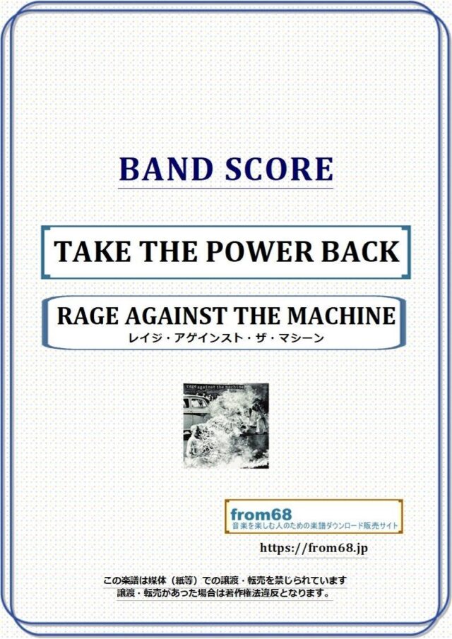 RAGE AGAINST THE MACHINE (レイジ・アゲインスト・ザ・マシーン) / TAKE THE POWER BACK バンド・スコア 楽譜