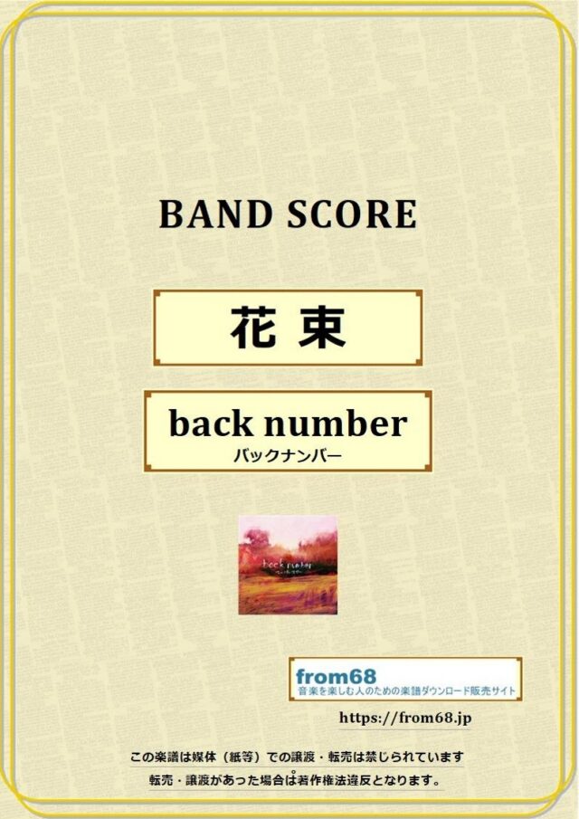 back number（バックナンバー）/ 花束 バンド・スコア 楽譜