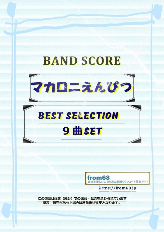 【９曲SET】マカロニえんぴつ BEST COLECTION バンド・スコア 楽譜