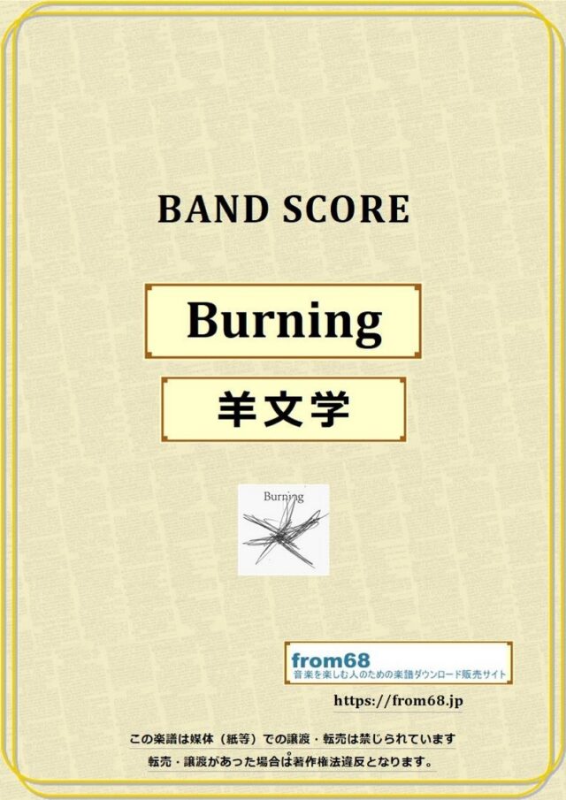 羊文学 / Burning  バンドスコア 楽譜