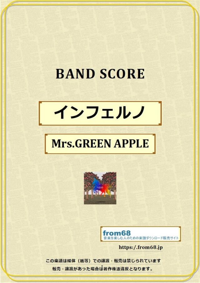 インフェルノ / Mrs.GREEN APPLE(ミセス・グリーン・アップル) バンド・スコア(TAB譜) 楽譜