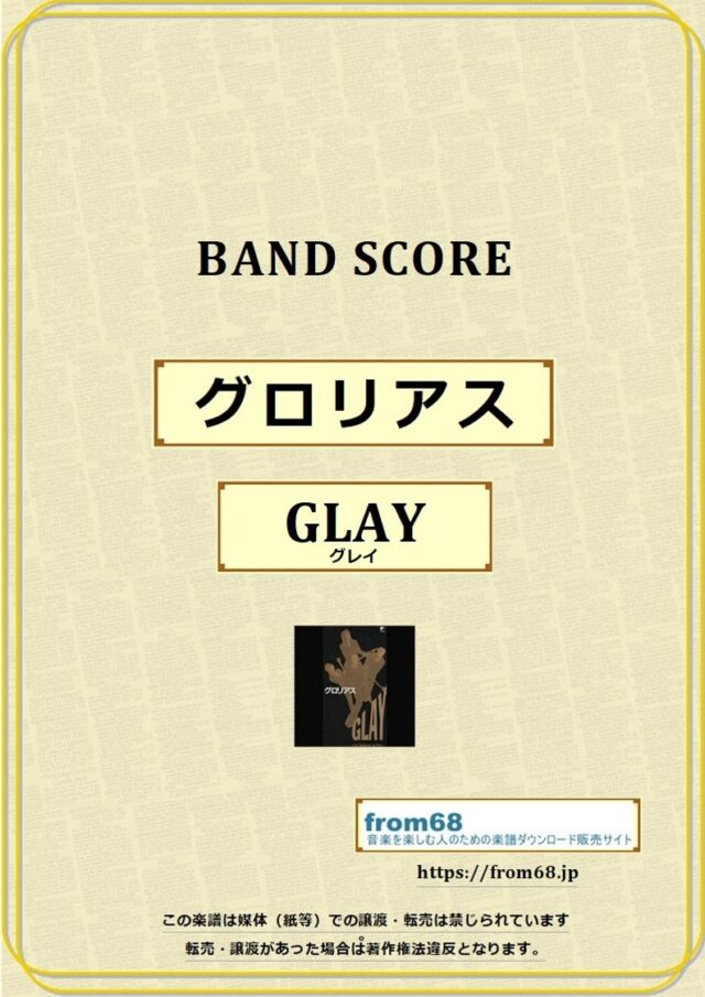 GLAY (グレイ) / グロリアス  バンドスコア 楽譜