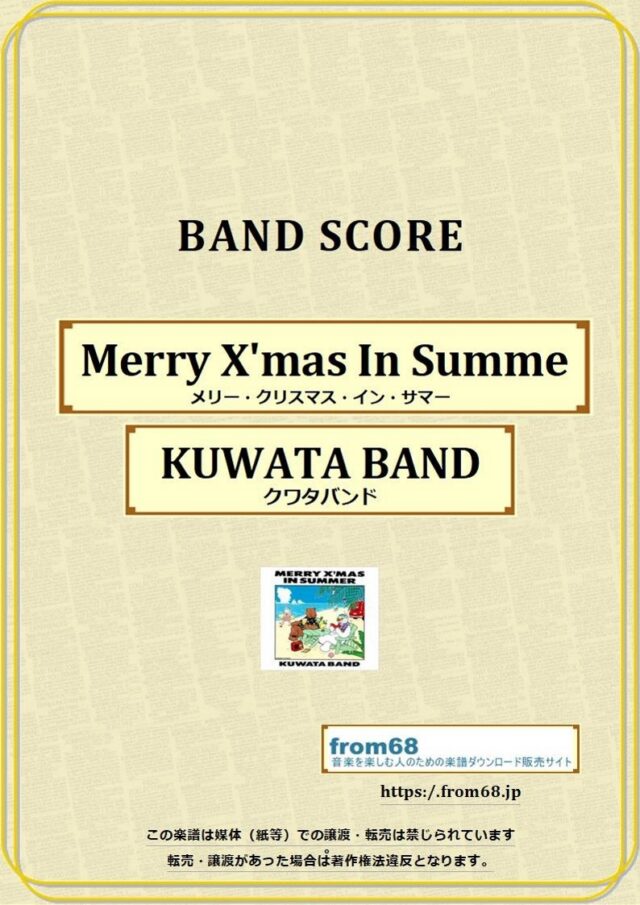 クワタバンド(KUWAT BAND) 桑田佳祐 /  Merry X’mas In Summer(メリー・クリスマス・イン・サマー)   バンドスコア 楽譜